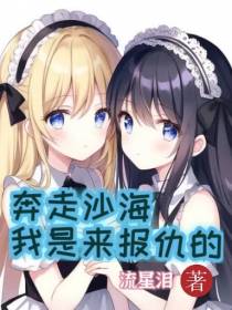奔走沙海,我是来报仇的