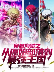 穿越海贼之从原始部落到最强王国