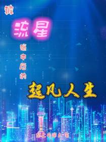被流星砸中后的超凡人生