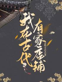 我在古代有家店铺