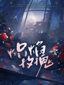 炽焰玫瑰