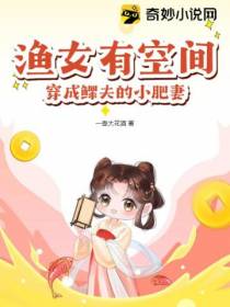 渔女有空间：穿成鳏夫的小肥妻