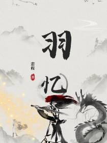 羽忆