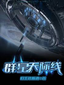 群星天际线
