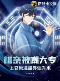 相亲被嘲大专,上交常温超导体升本