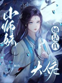 小师妹她是真大佬