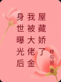 身世曝光后我被大佬金屋藏娇了
