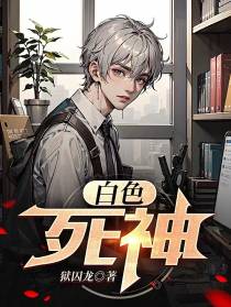 白色死神