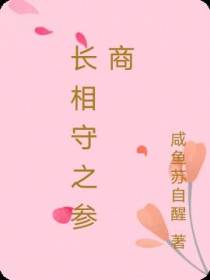 长相守之参商