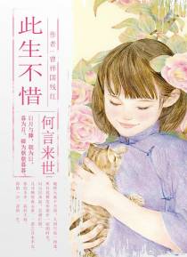 此生不惜,何言来世之阿曾撩妹
