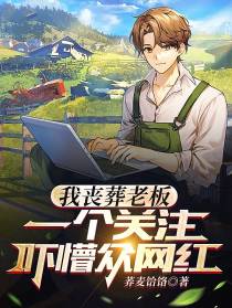 我丧葬老板,一个关注吓懵众网红