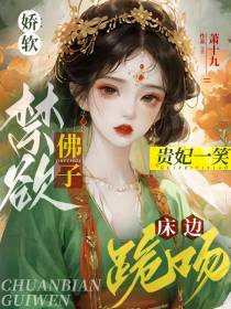 娇软贵妃一笑,禁欲佛子床边跪吻