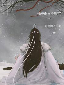 仙帝也当渣男了