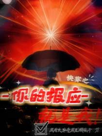 快穿之你的报应就是我！