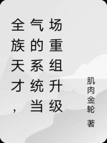 全族天才,气的系统当场重组升级