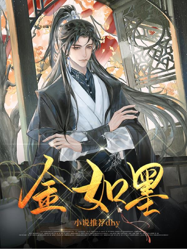 金如墨