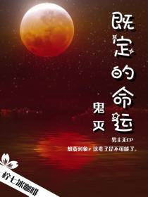 鬼灭：既定的命运