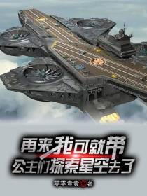 再来我可就带公主们探索星空去了