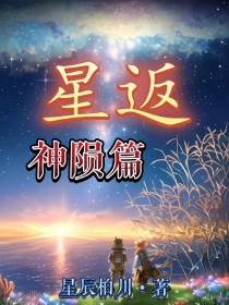 星返神陨篇