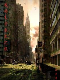 我在末世的求生之旅