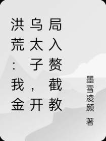 洪荒：我金乌太子,开局入赘截教