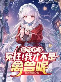 星穹铁道：冤枉！我才不是禽兽呢