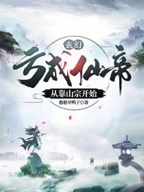 玄幻：亏成仙帝,从靠山宗开始
