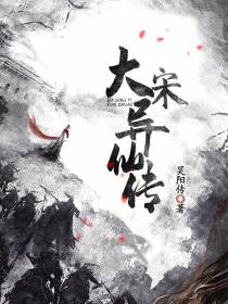 大宋异仙传