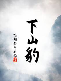 下山豹