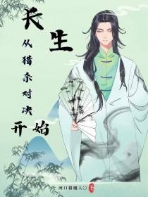 长生从猎杀对决开始