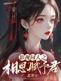 影视同人之相思赋予君