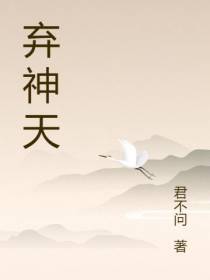 弃神天
