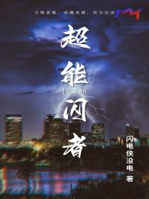 超能闪者