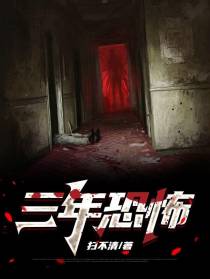 三年恐怖