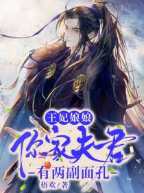 王妃娘娘,你家夫君有两副面孔
