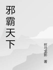 邪霸天下