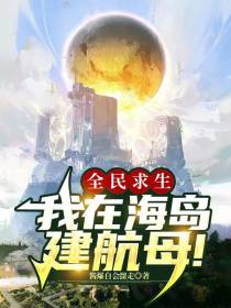 全民求生：我在海岛建航母！