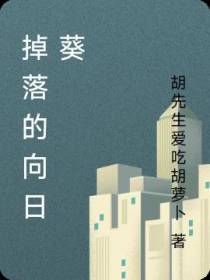 掉落的向日葵