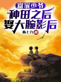 富家少爷种田之后：娶大腕影后