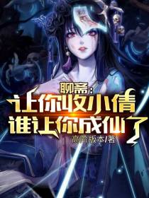 聊斋：让你收小倩,谁让你成仙了