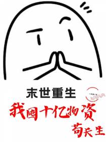 末世重生我囤十亿物资苟长生