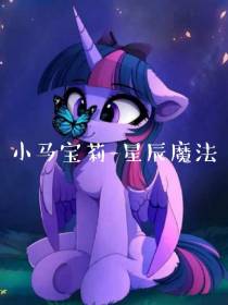 小马宝莉魔法与星辰