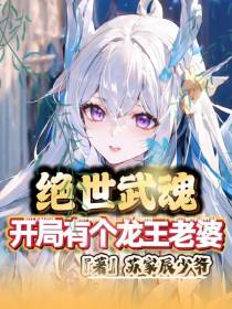绝世武魂：开局有个龙王老婆