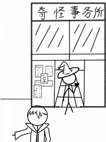 奇怪事务所