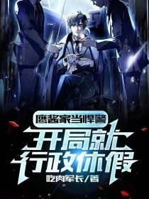 鹰酱家当悍警，开局就行政休假！