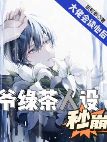 大佬会读心后,爷绿茶人设秒崩