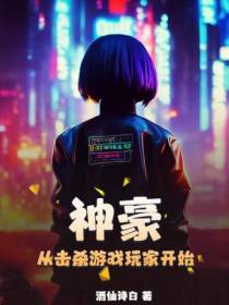 神豪：从击杀游戏玩家开始