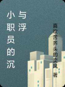 小职员的沉与浮