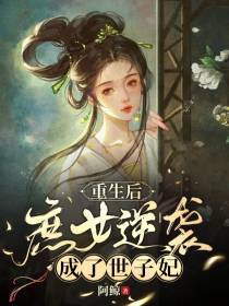 重生后庶女逆袭成了世子妃
