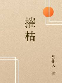 摧枯